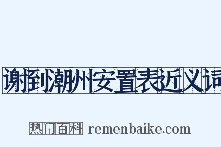 谢到潮州安置表近义词是什么意思的图片